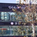 답십리5 | 답십리 맛집 리진, 5년 연속 블루리본 중국집 후기