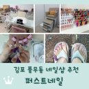 퍼스트네일 | 김포 풍무동 네일샵 추천 <퍼스트네일> 오픈 이벤트 젤패디 4만원