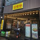 김연탄 이미지