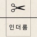 인더룸 이미지