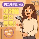 양산 골프샵 중고채 보상판매로 새제품 할인 듬뿍 받아 구매한 후기