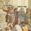 라파엘로- 아테네학당 이미지