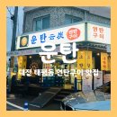 1461 | 대전 태평동 맛집 :) 연탄구이에 구워먹는 소갈비살 / 맛있는 후기