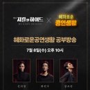 [연극 지킬앤하이드] '혜화로운공연생활 공부방송' 출연 이미지
