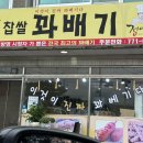 행복한찹쌀꽈배기백안리점