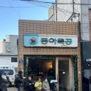 동아 | 대구 동성로 웨이팅 맛집 동아식당 평일 오픈런 후기