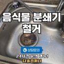 세븐일레븐 용인남사대로점 | 용인 음식물 분쇄기 처리기 철거 업체 비용 가격 알아보기