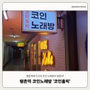 코인홀릭코인노래연습장(평촌역점) | 평촌역 유일한 코인노래방 코인홀릭 평촌 노래방 가격 위치
