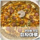 피자마루원미점 이미지