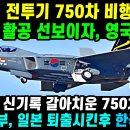 KF-21 전투기. 영국 공군 750차 비행! 이미지