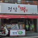 정담떡방 - 군산시 미제4길 1 | 정담떡방