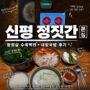 뽑아가게 본점 | 부산 사하구 미슐랭 국밥 맛집, 정짓간 신평본점 솔직후기 ㅣ신평 정짓간 ㅣ빕구루망 ㅣ 미쉐린 돼지...