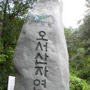 오서산자연휴양림 이미지