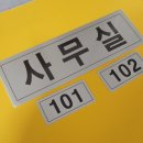 창원철강건설 | [부산울산창원문경무안명판]알루미늄명판, 스텐레스명판, 사무실명판, 표지판명판, 실크스크린명판...