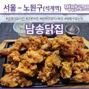 남송닭집 이미지