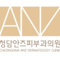 청담안즈피부과의원 이미지