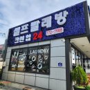 양평셀프빨래방 이불빨래 운동화세탁 크린업24경기양평점