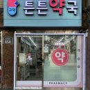 고덕튼튼약국 이미지