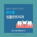 서울지혜로운치과의원 | 본오동임플란트치과 잘하는 곳을 찾고 있다면