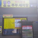 우리동네부부세차장 - 세종특별자치시 대교길 58 | 우리동네부부세차장