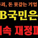 신협, 수협, 새마을금고, 저축은행 조단위 재정파탄!! 이미지