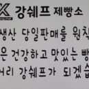 강쉐프제빵소