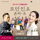 방방곡곡 문화공감(송소희×두번째달) | 부산 북구 문화예술회관 &lt;모던민요&gt; 콘서트! 송소희×두번째달×오단해