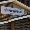 바베큐팩토리 서산점 이미지
