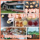 홍동축산 | 홍성 가볼만한곳 문당 쌀이야기 유기농쿠키 만들기
