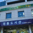 영통도서관 이미지