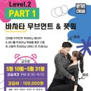 [라틴크루] 뮤즈&조쉬 바차타 무브먼트 & 풋웍 Part 1 Level 2 이미지