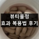 뷰티올정 주요성분 효능 효과 부작용 복용법 후기 정리
