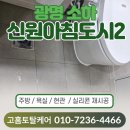 세븐일레븐 광명소하5단지점 | 광명 소하 신원아침도시2 줄눈시공, 욕실·주방·현관 깔끔 복원