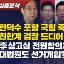 [심층분석] 한덕수 포함 국힘 죽음의 경선, 친한계 검찰 드디어 칼 빼나 / 李 상고심 전원합의체 회부, 대법원도 선거개입? 이미지