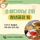 요리조리 소셜다이닝 '맛으로 연결' 2회차 후기