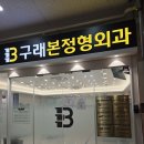 구래본정형외과의원 | 김포 일요일 공휴일 진료하는 정형외과 구래동 구래본정형외과