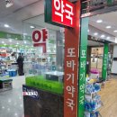 또바기약국 이미지