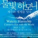 물빛하모니. 제주와 세계를 잇다 이미지