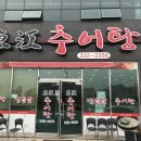 동강추어탕 - 성주군 성주로 4202 | 동강추어탕
