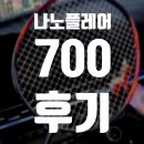 펀민턴스포츠 | 배드민턴 라켓 추천 요넥스 나노플레어 700 4U 마젠타 후기