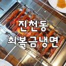 최복금냉면&양고기 이미지