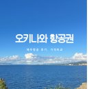 1802 | 오키나와 여행 제주항공 7C1802 후기 항공권 가격 소요시간