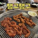 53 | 춘천 닭발 맛집 땡구땡구 퇴계점 | 삼겹살부터 꼼장어까지 다 맛있는 곳 내돈내산 후기