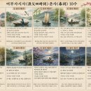 이선생수학 - 목포시 연산백련로7번길 2-18 | d47, 조선 후기, 고산 윤선도의 시조 「어부사시사」 춘사·하사·추사·동사 각 10수, 총 40수 중 춘사...