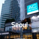 AC 호텔 바이 메리어트 서울 강남 | 서울 강남 호텔 추천 AC호텔 바이 메리어트 서울 강남 객실 후기