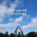 지리산허브벨리 | 전북 남원 여행 - 지리산허브밸리 방문 후기