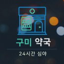 구미대형약국 이미지