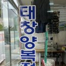 태창양복점 이미지
