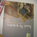 사위에게 주는 요리책: 친정엄마와 딸이 쓴 별난 부엌이야기(박형옥 박이은경) 이미지