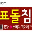 돌표돌침대 이미지